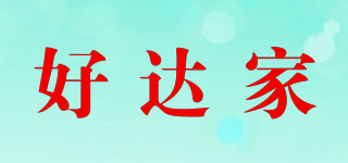 好達家品牌logo