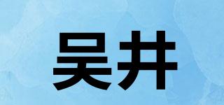 吳井品牌logo