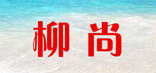 柳尚品牌logo