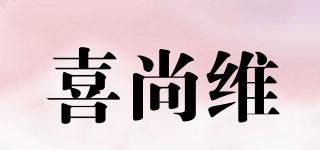 喜尚維品牌logo