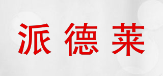 派德萊品牌logo