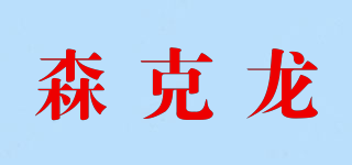 SINK LONG/森克龍品牌logo