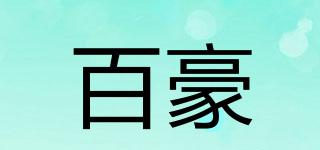 BAYHOLL/百豪品牌logo