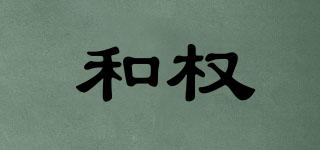 和權(quán)品牌logo