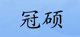 冠碩品牌logo