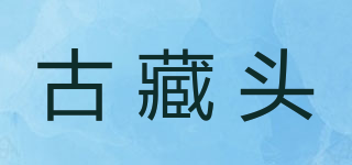 古藏頭品牌logo