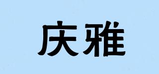 慶雅品牌logo