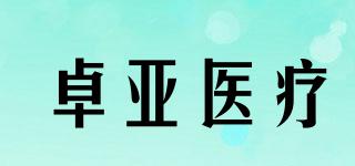 ZY/卓亞醫(yī)療品牌logo