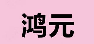 鴻元品牌logo
