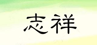 志祥品牌logo