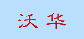 沃華品牌logo