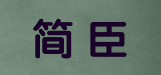 簡臣品牌logo