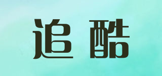 追酷品牌logo