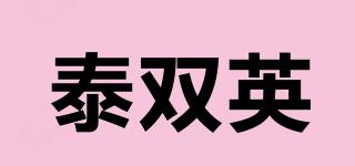 泰雙英品牌logo