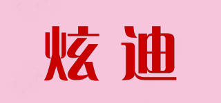 炫迪品牌logo