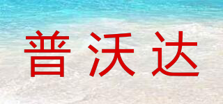 普沃達品牌logo
