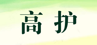 高護品牌logo