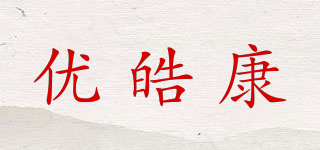 優(yōu)皓康品牌logo