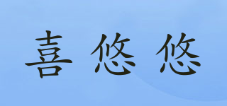 喜悠悠品牌logo