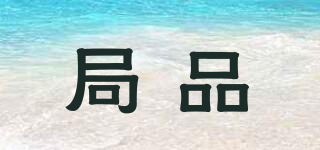 局品品牌logo