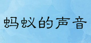 ANTS VOLCE/螞蟻的聲音品牌logo