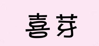 喜芽品牌logo