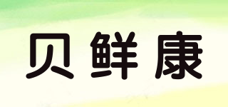 貝鮮康品牌logo