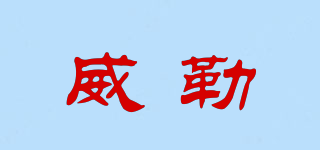 威勒品牌logo