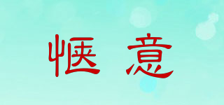愜意品牌logo