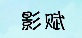 影賦品牌logo