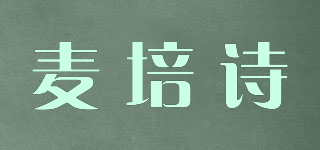 MCQU＇SHI/麥培詩品牌logo