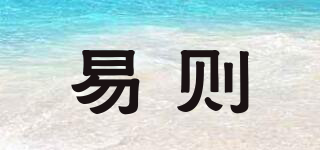 易則品牌logo