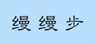 縵縵步品牌logo