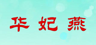 華妃燕品牌logo