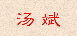 湯斌品牌logo