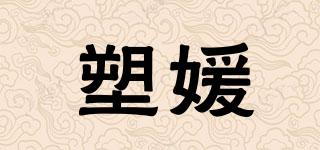 塑媛品牌logo
