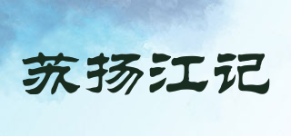 蘇揚(yáng)江記品牌logo
