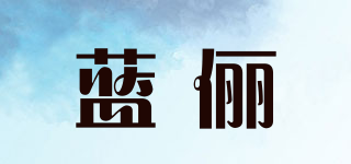藍(lán)儷品牌logo
