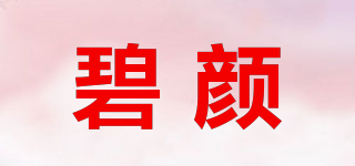 碧顏品牌logo