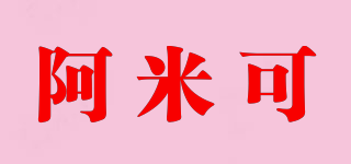 阿米可品牌logo