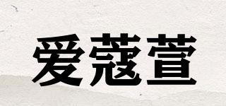 愛蔻萱品牌logo