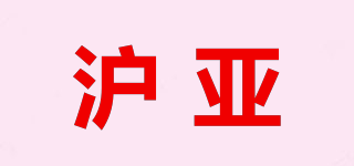 滬亞品牌logo