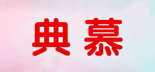 典慕品牌logo