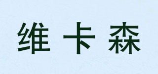 維卡森品牌logo