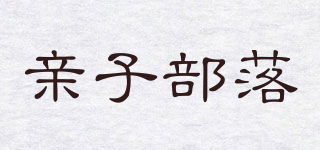 親子部落品牌logo