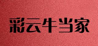 彩云牛當(dāng)家品牌logo