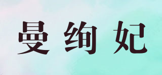 曼絢妃品牌logo