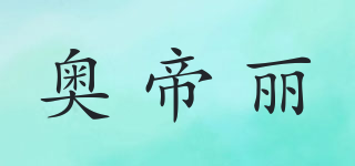 奧帝麗品牌logo