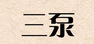 三泵品牌logo