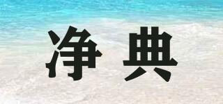凈典品牌logo